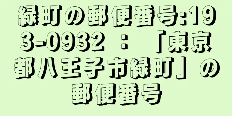 緑町の郵便番号:193-0932 ： 「東京都八王子市緑町」の郵便番号