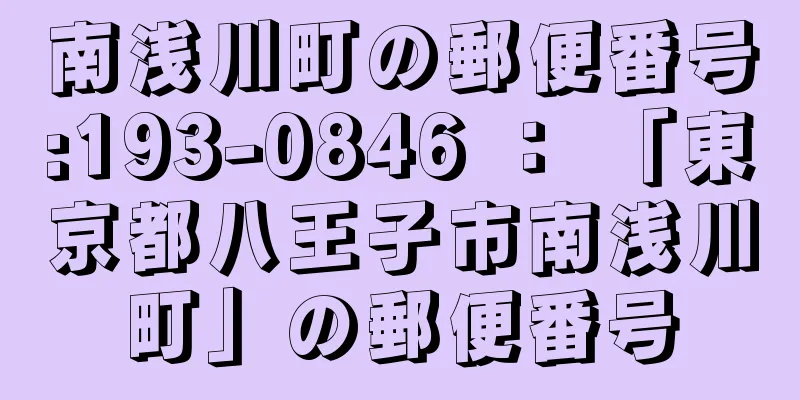南浅川町の郵便番号:193-0846 ： 「東京都八王子市南浅川町」の郵便番号