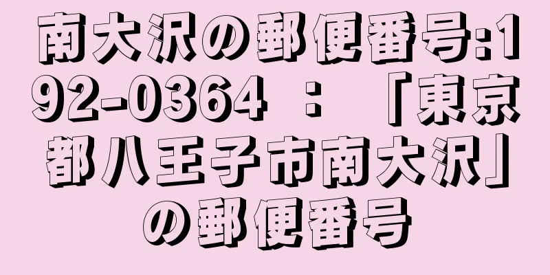 南大沢の郵便番号:192-0364 ： 「東京都八王子市南大沢」の郵便番号