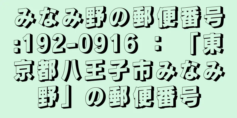 みなみ野の郵便番号:192-0916 ： 「東京都八王子市みなみ野」の郵便番号