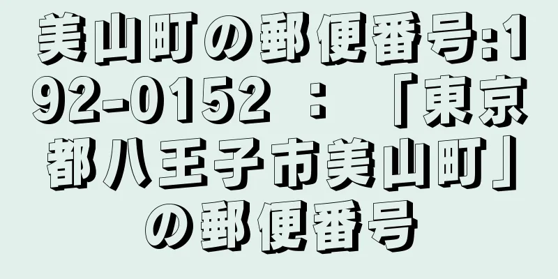 美山町の郵便番号:192-0152 ： 「東京都八王子市美山町」の郵便番号