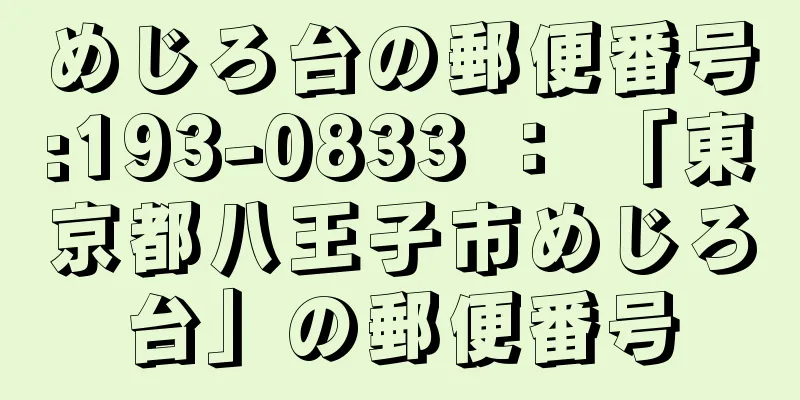 めじろ台の郵便番号:193-0833 ： 「東京都八王子市めじろ台」の郵便番号