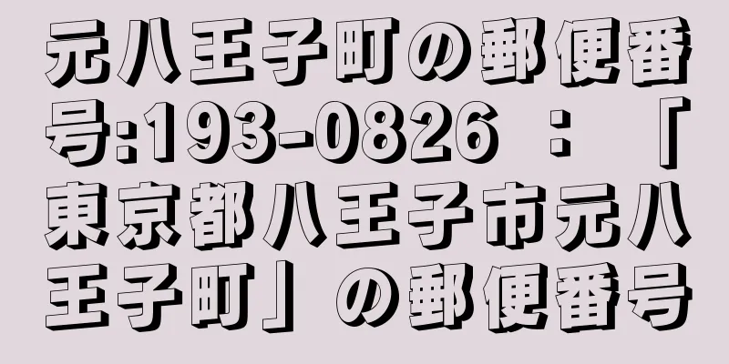 元八王子町の郵便番号:193-0826 ： 「東京都八王子市元八王子町」の郵便番号