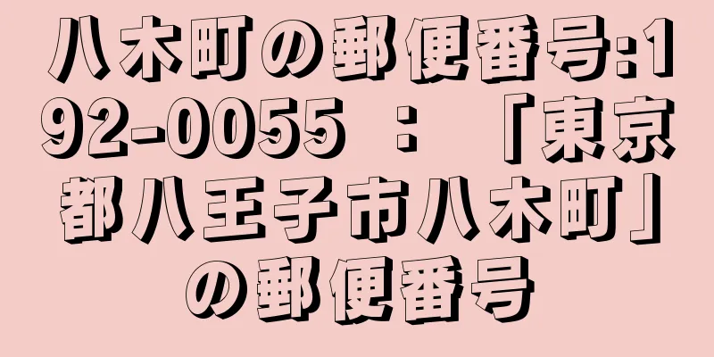 八木町の郵便番号:192-0055 ： 「東京都八王子市八木町」の郵便番号