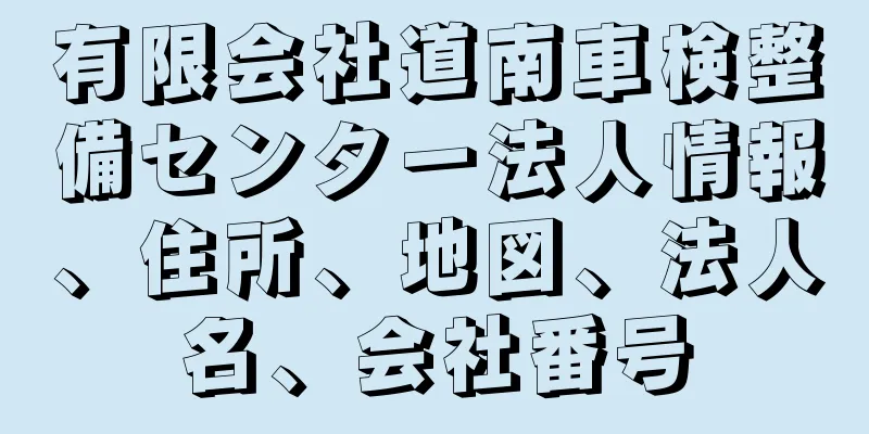 有限会社道南車検整備センター法人情報、住所、地図、法人名、会社番号