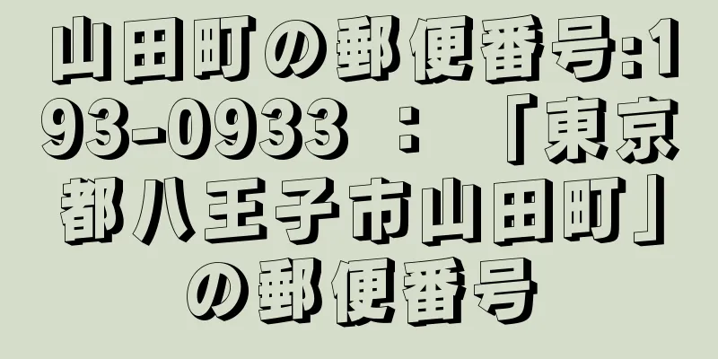 山田町の郵便番号:193-0933 ： 「東京都八王子市山田町」の郵便番号