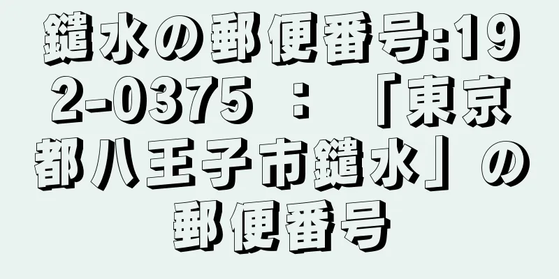 鑓水の郵便番号:192-0375 ： 「東京都八王子市鑓水」の郵便番号