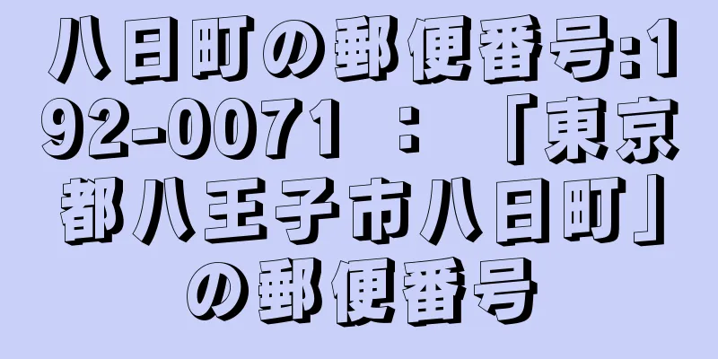 八日町の郵便番号:192-0071 ： 「東京都八王子市八日町」の郵便番号