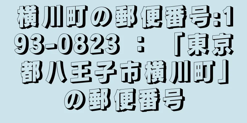 横川町の郵便番号:193-0823 ： 「東京都八王子市横川町」の郵便番号