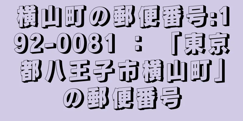 横山町の郵便番号:192-0081 ： 「東京都八王子市横山町」の郵便番号