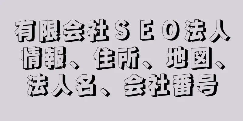 有限会社ＳＥＯ法人情報、住所、地図、法人名、会社番号