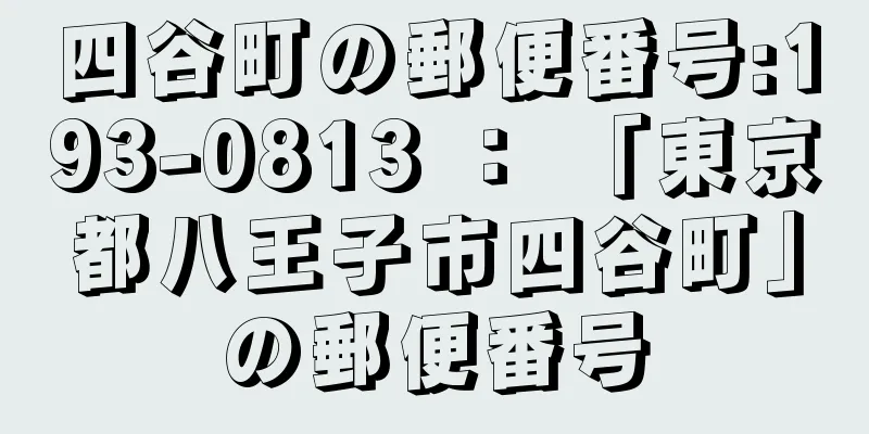 四谷町の郵便番号:193-0813 ： 「東京都八王子市四谷町」の郵便番号