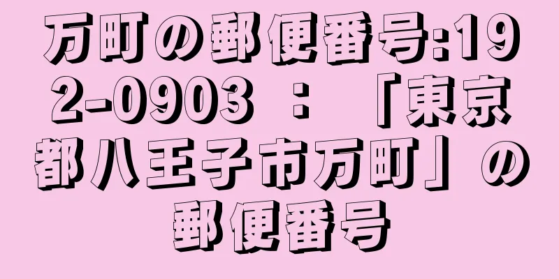 万町の郵便番号:192-0903 ： 「東京都八王子市万町」の郵便番号