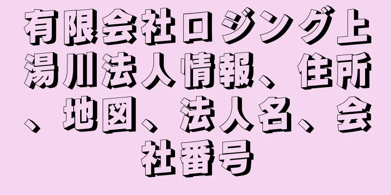 有限会社ロジング上湯川法人情報、住所、地図、法人名、会社番号