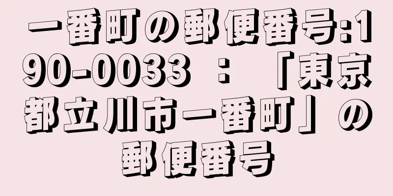 一番町の郵便番号:190-0033 ： 「東京都立川市一番町」の郵便番号