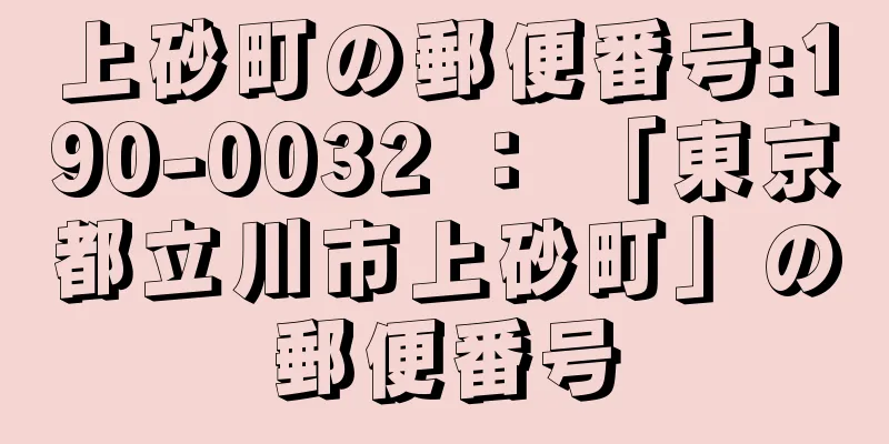 上砂町の郵便番号:190-0032 ： 「東京都立川市上砂町」の郵便番号