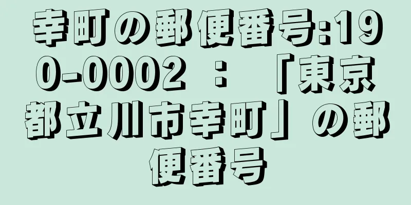 幸町の郵便番号:190-0002 ： 「東京都立川市幸町」の郵便番号