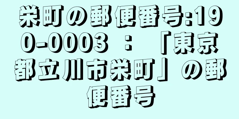 栄町の郵便番号:190-0003 ： 「東京都立川市栄町」の郵便番号