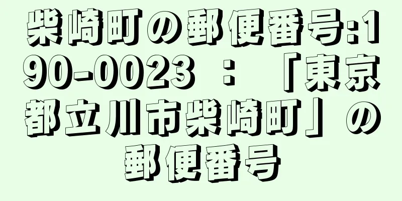 柴崎町の郵便番号:190-0023 ： 「東京都立川市柴崎町」の郵便番号