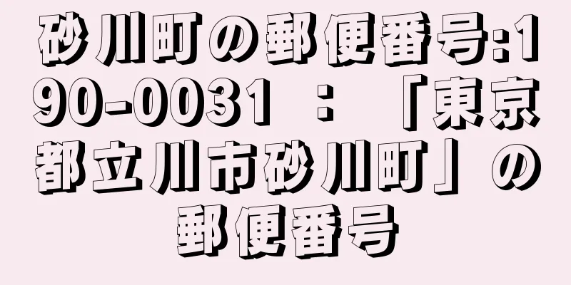 砂川町の郵便番号:190-0031 ： 「東京都立川市砂川町」の郵便番号