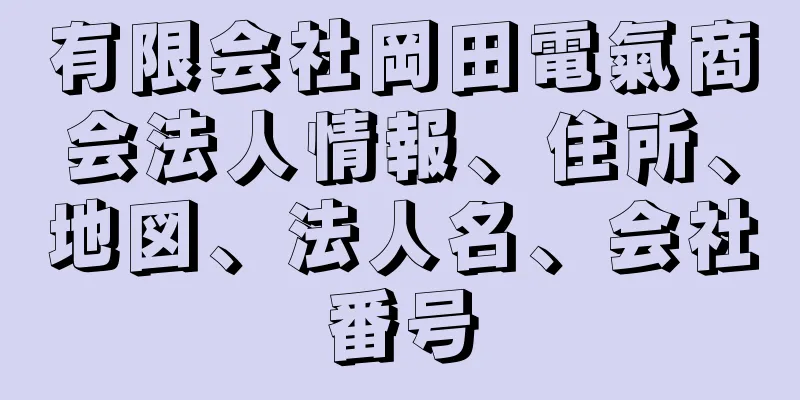 有限会社岡田電氣商会法人情報、住所、地図、法人名、会社番号