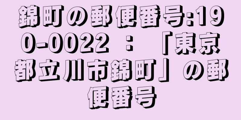 錦町の郵便番号:190-0022 ： 「東京都立川市錦町」の郵便番号