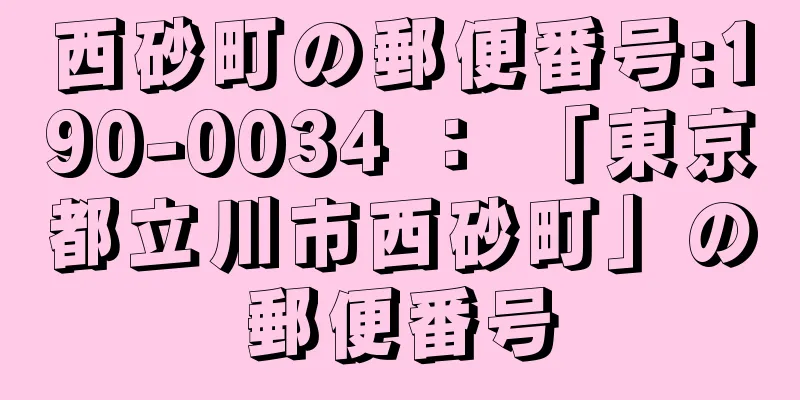 西砂町の郵便番号:190-0034 ： 「東京都立川市西砂町」の郵便番号