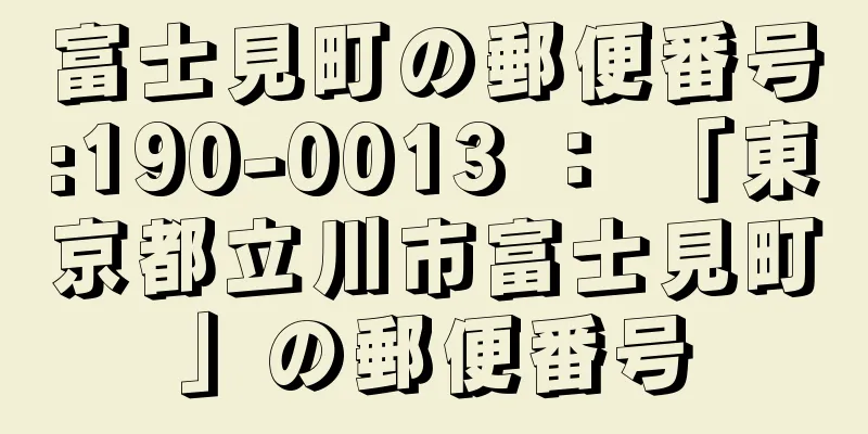 富士見町の郵便番号:190-0013 ： 「東京都立川市富士見町」の郵便番号