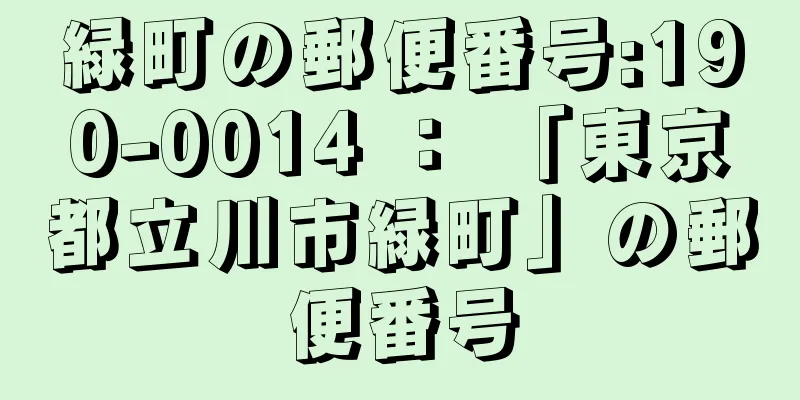 緑町の郵便番号:190-0014 ： 「東京都立川市緑町」の郵便番号