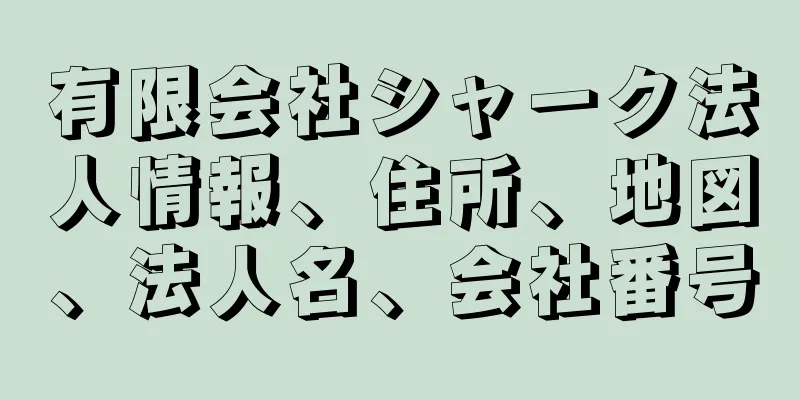 有限会社シャーク法人情報、住所、地図、法人名、会社番号