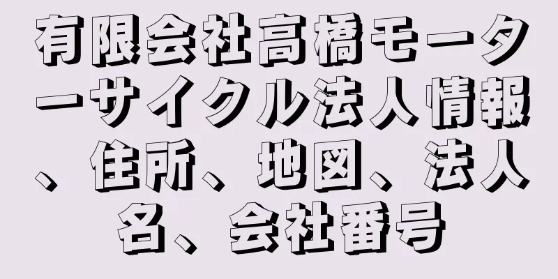 有限会社高橋モーターサイクル法人情報、住所、地図、法人名、会社番号