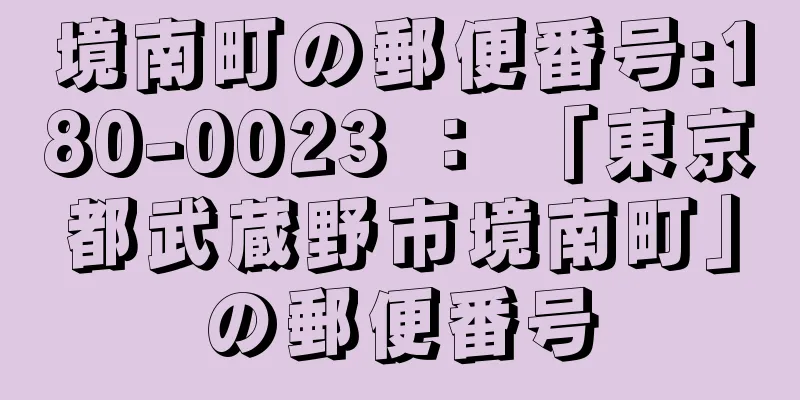 境南町の郵便番号:180-0023 ： 「東京都武蔵野市境南町」の郵便番号