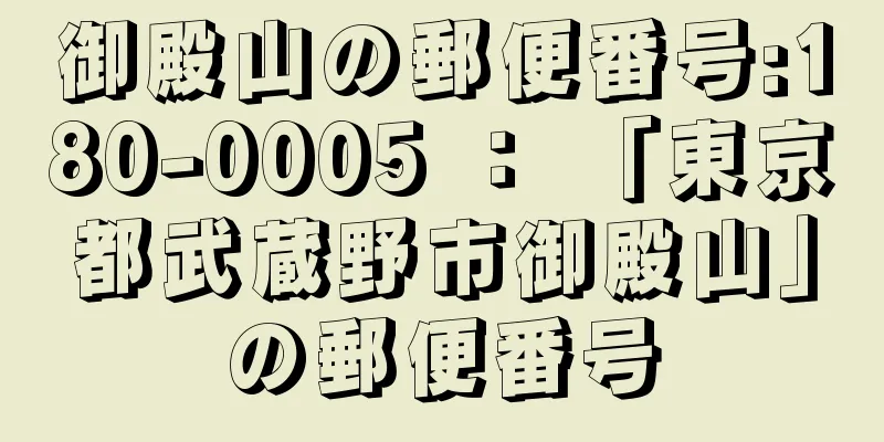 御殿山の郵便番号:180-0005 ： 「東京都武蔵野市御殿山」の郵便番号