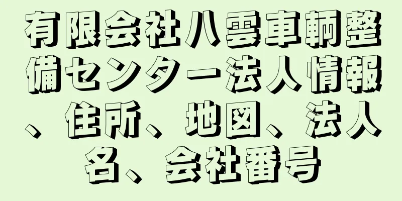 有限会社八雲車輌整備センター法人情報、住所、地図、法人名、会社番号