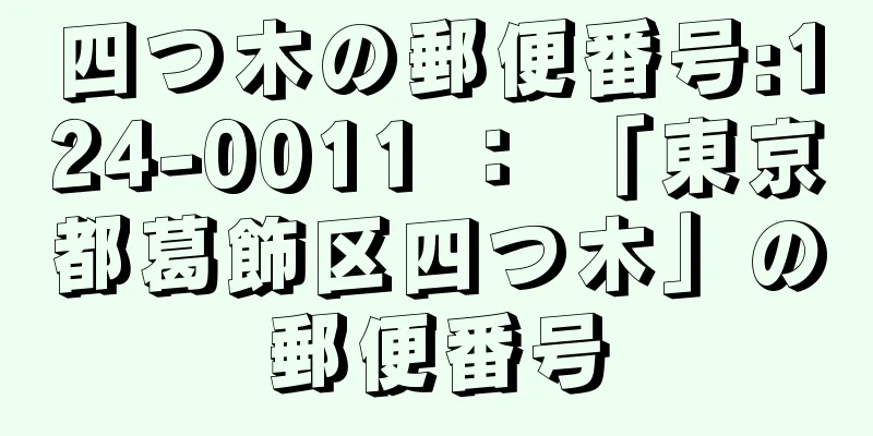 四つ木の郵便番号:124-0011 ： 「東京都葛飾区四つ木」の郵便番号