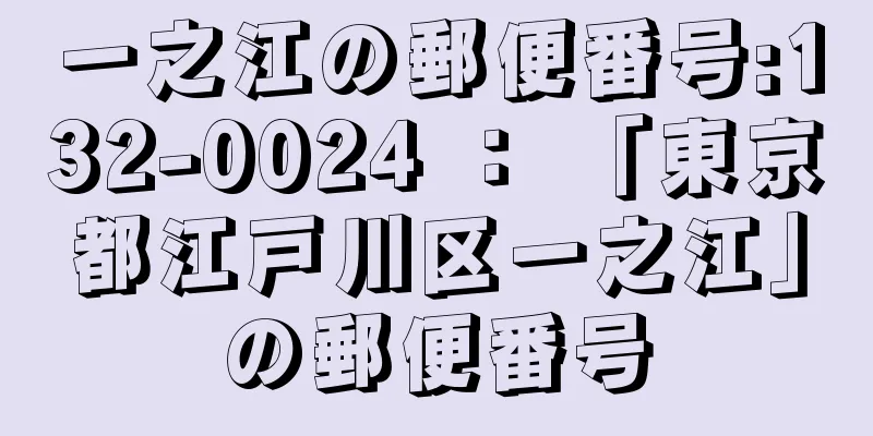 一之江の郵便番号:132-0024 ： 「東京都江戸川区一之江」の郵便番号