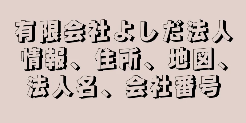 有限会社よしだ法人情報、住所、地図、法人名、会社番号