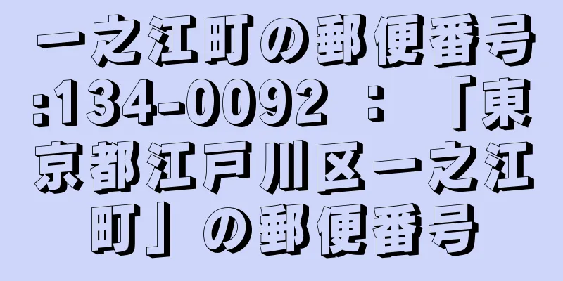 一之江町の郵便番号:134-0092 ： 「東京都江戸川区一之江町」の郵便番号