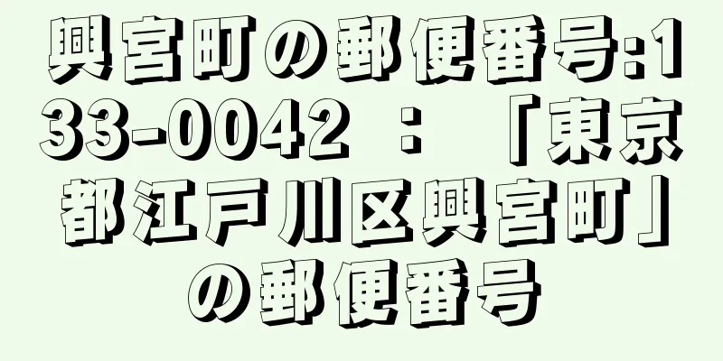 興宮町の郵便番号:133-0042 ： 「東京都江戸川区興宮町」の郵便番号