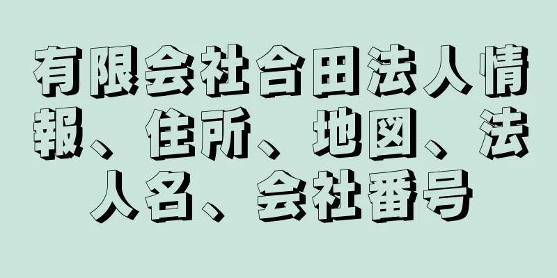 有限会社合田法人情報、住所、地図、法人名、会社番号