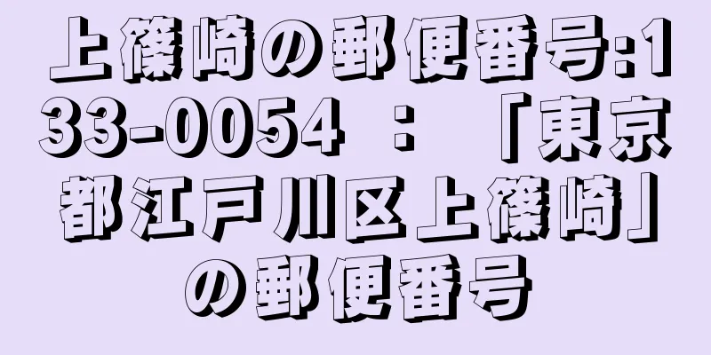 上篠崎の郵便番号:133-0054 ： 「東京都江戸川区上篠崎」の郵便番号