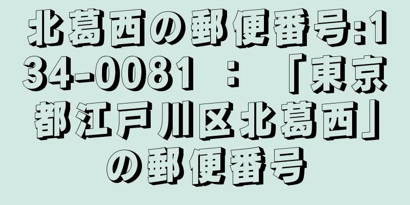 北葛西の郵便番号:134-0081 ： 「東京都江戸川区北葛西」の郵便番号