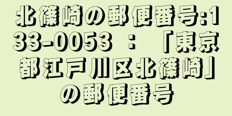 北篠崎の郵便番号:133-0053 ： 「東京都江戸川区北篠崎」の郵便番号