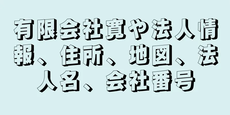 有限会社寛や法人情報、住所、地図、法人名、会社番号