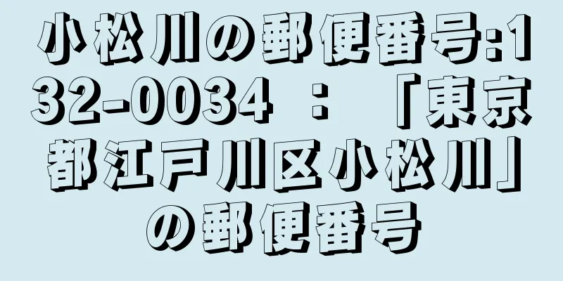 小松川の郵便番号:132-0034 ： 「東京都江戸川区小松川」の郵便番号