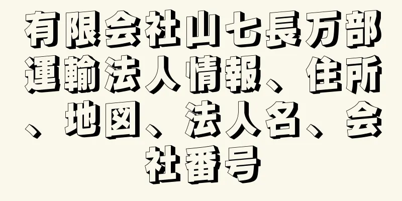 有限会社山七長万部運輸法人情報、住所、地図、法人名、会社番号