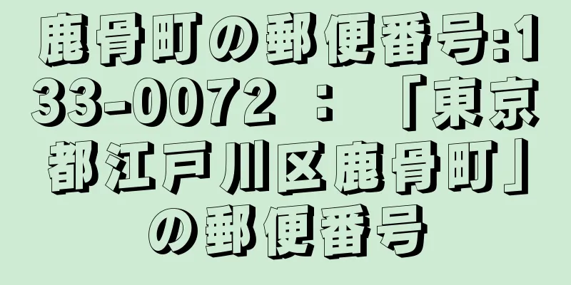 鹿骨町の郵便番号:133-0072 ： 「東京都江戸川区鹿骨町」の郵便番号
