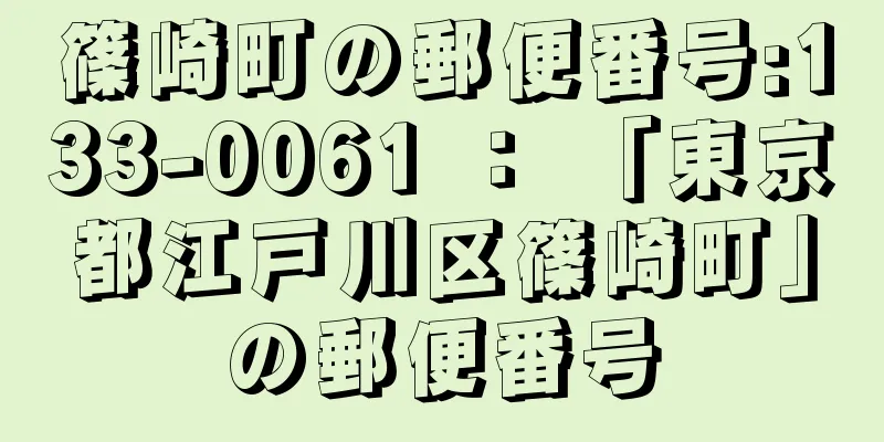 篠崎町の郵便番号:133-0061 ： 「東京都江戸川区篠崎町」の郵便番号