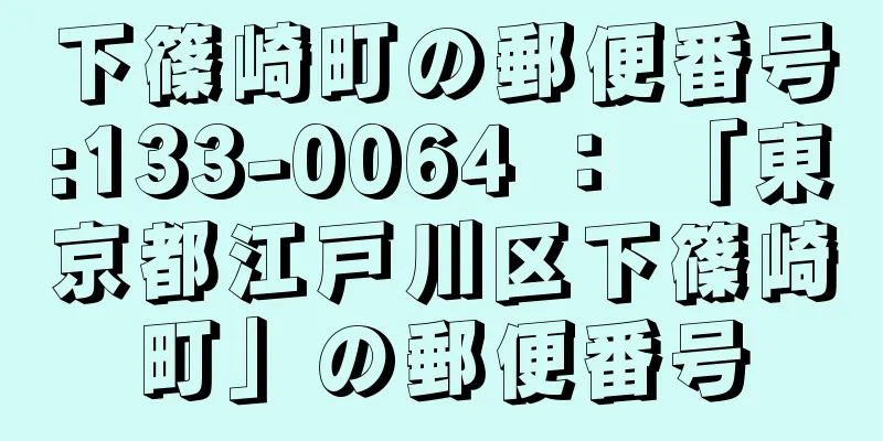 下篠崎町の郵便番号:133-0064 ： 「東京都江戸川区下篠崎町」の郵便番号