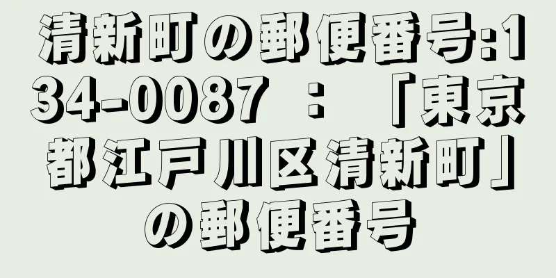 清新町の郵便番号:134-0087 ： 「東京都江戸川区清新町」の郵便番号